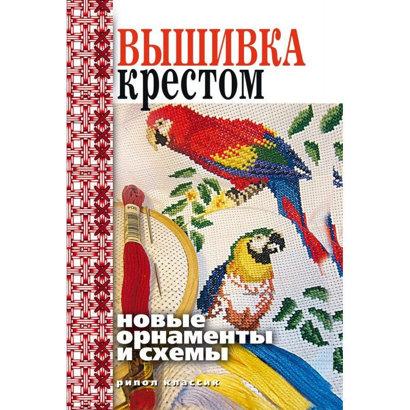 Вышивка крестом. Новые...
