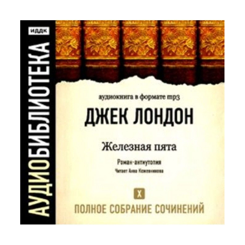Залізна п'ята