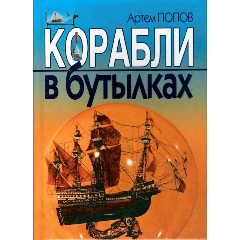 Корабли в бутылках