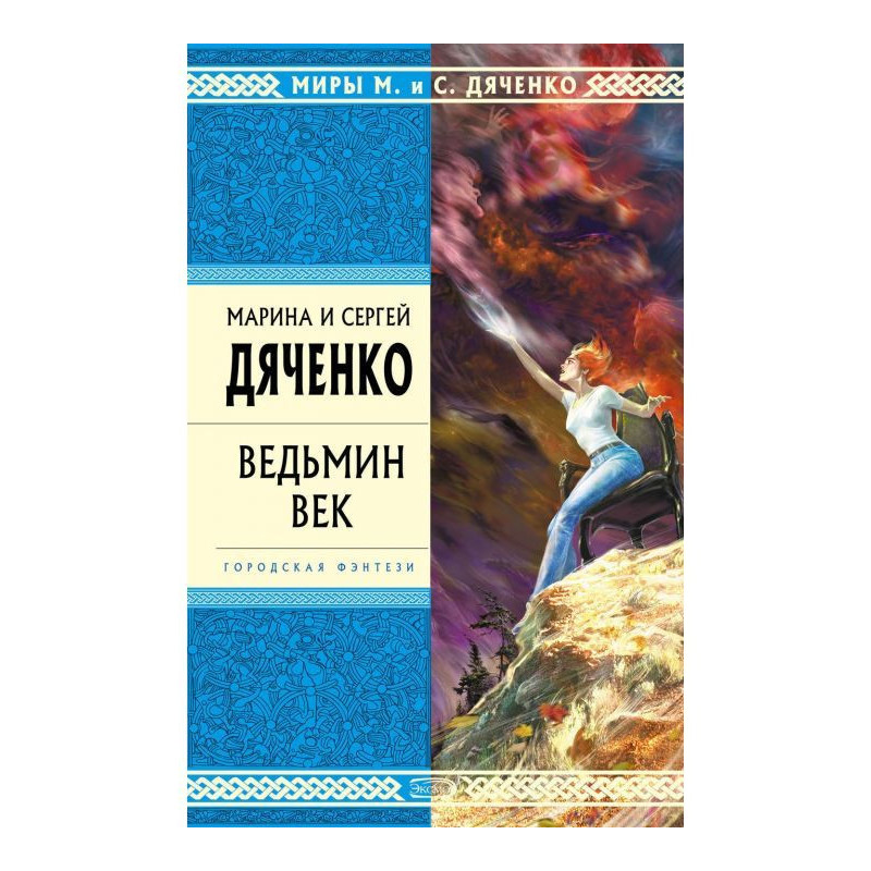 Ведьмин век