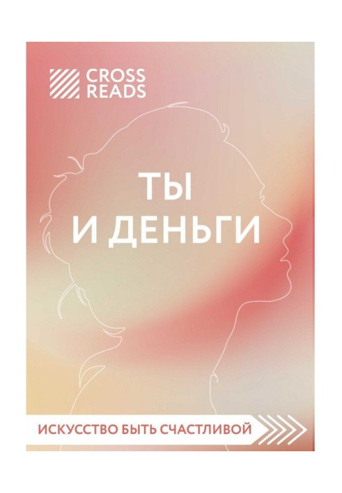 Обзор на книгу Елены Друмы «Ты и деньги»