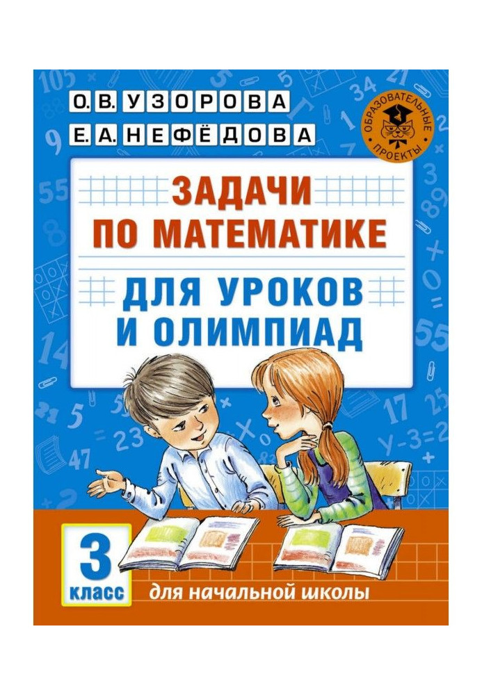 Завдання по математиці для уроків і олімпіад. 3 клас