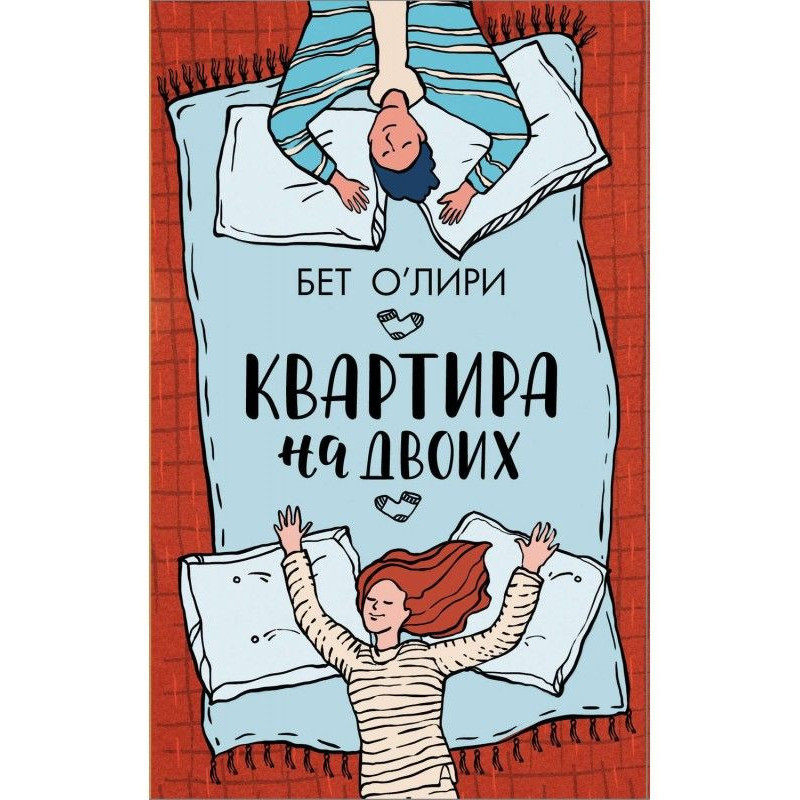 Квартира на двоих
