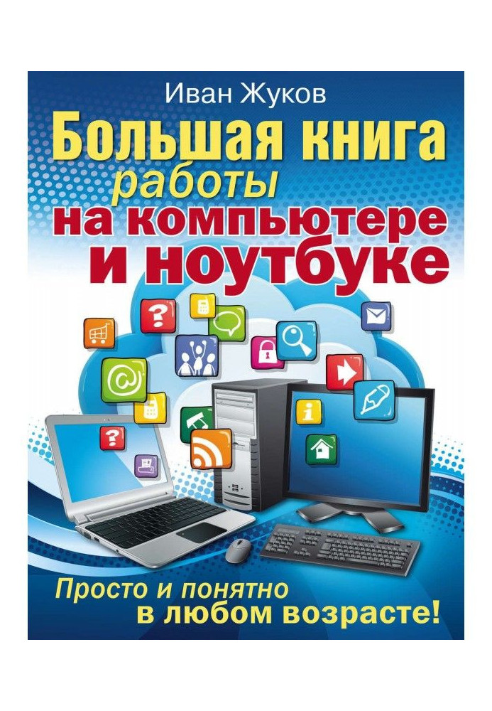 Велика книга роботи на комп'ютері та ноутбуці. Просто і зрозуміло у будь-якому віці