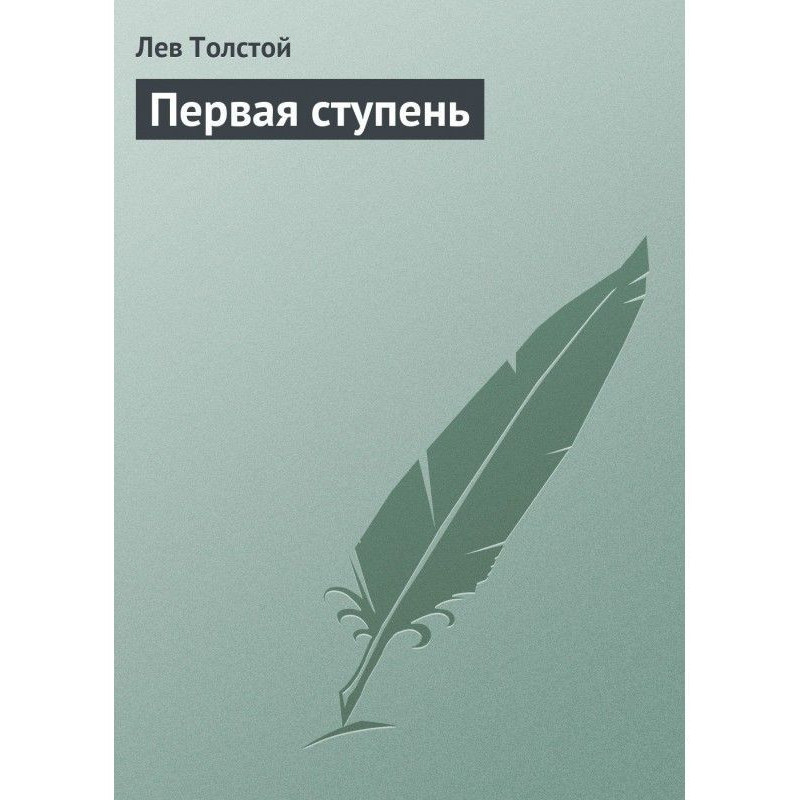 Первая ступень