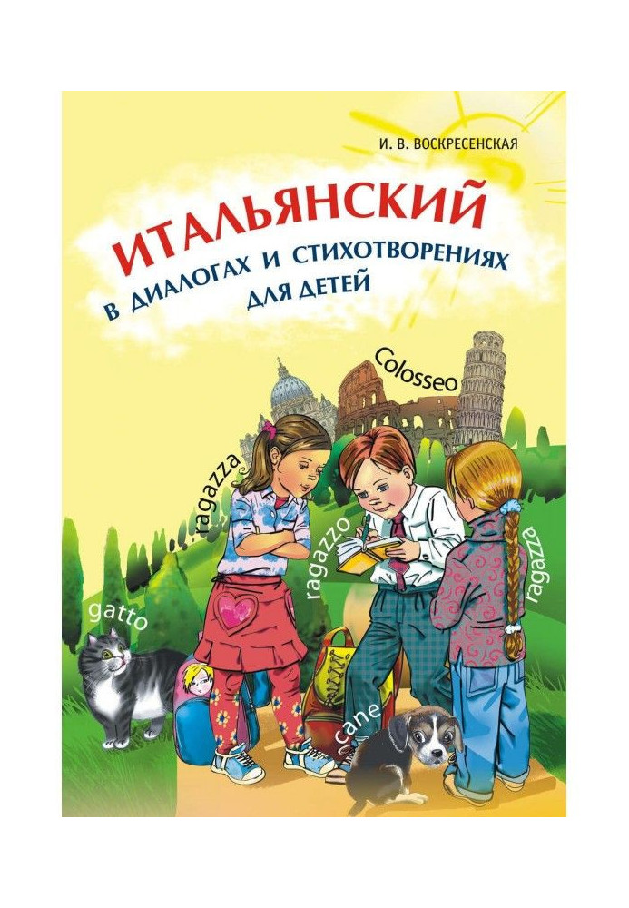 Італійська у діалогах та віршах для дітей