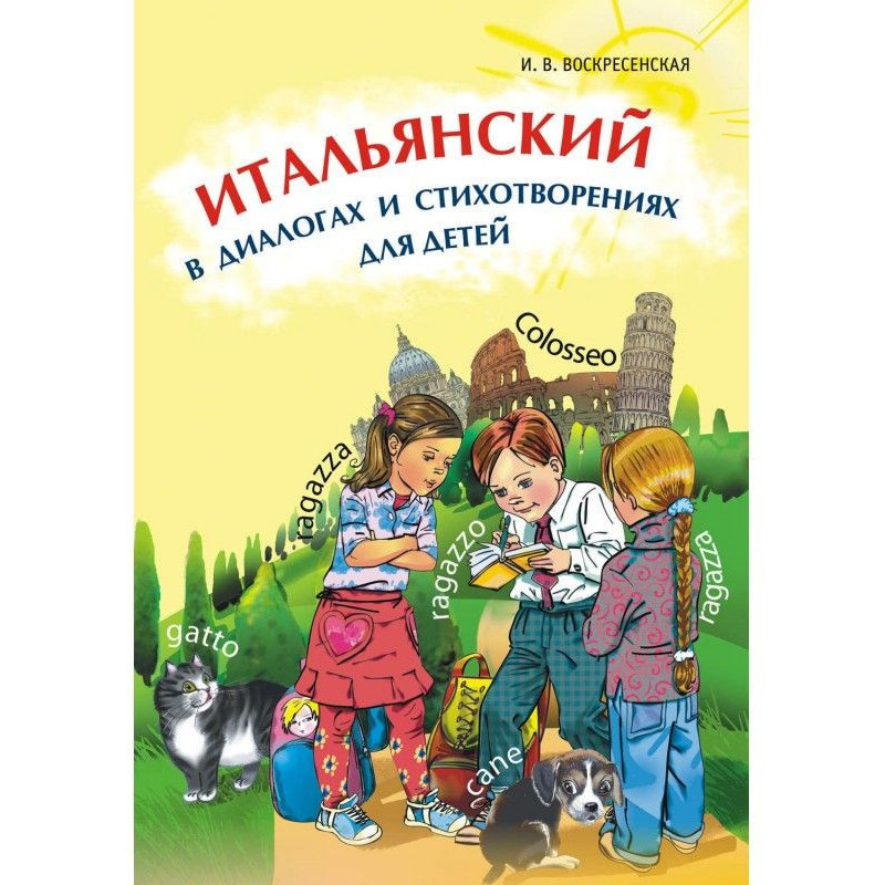 Итальянский в диалогах и...