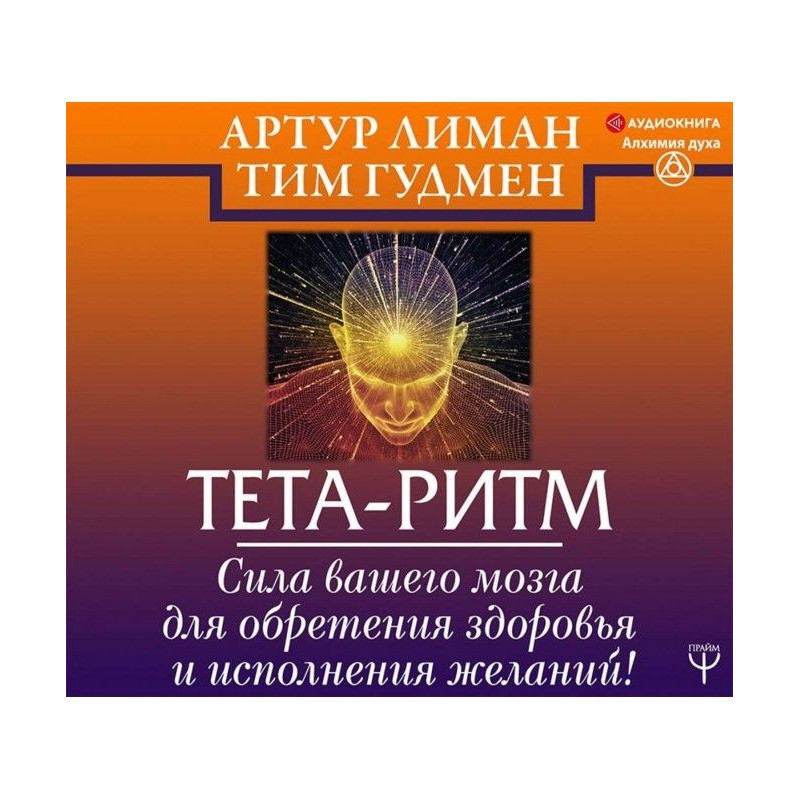 Тета-ритм. Сила вашего...