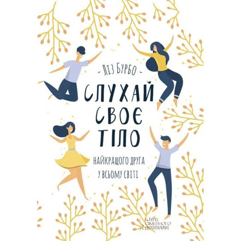 Слухай своє тіло –...