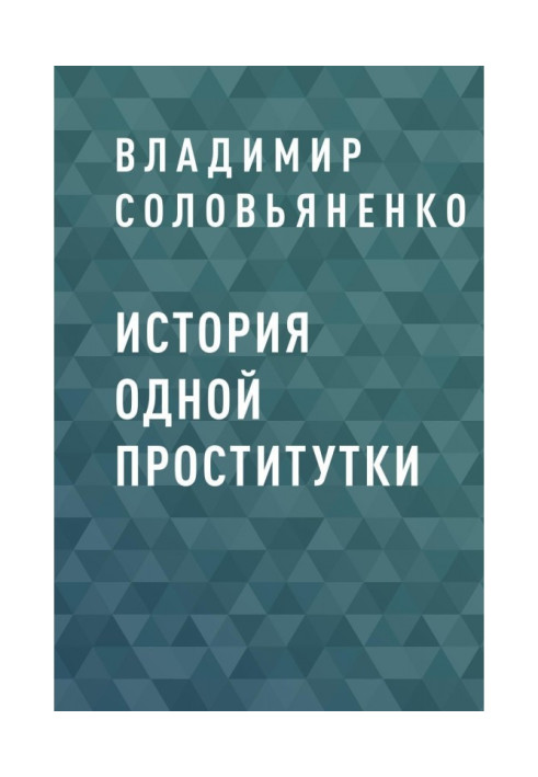 История одной проститутки