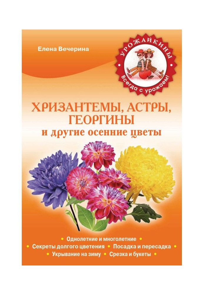 Осінні квіти: хризантеми, айстри, жоржини, гладіолуси, півонії та інші. Вирощування, догляд, розмноження