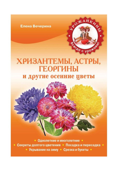 Осінні квіти: хризантеми, айстри, жоржини, гладіолуси, півонії та інші. Вирощування, догляд, розмноження