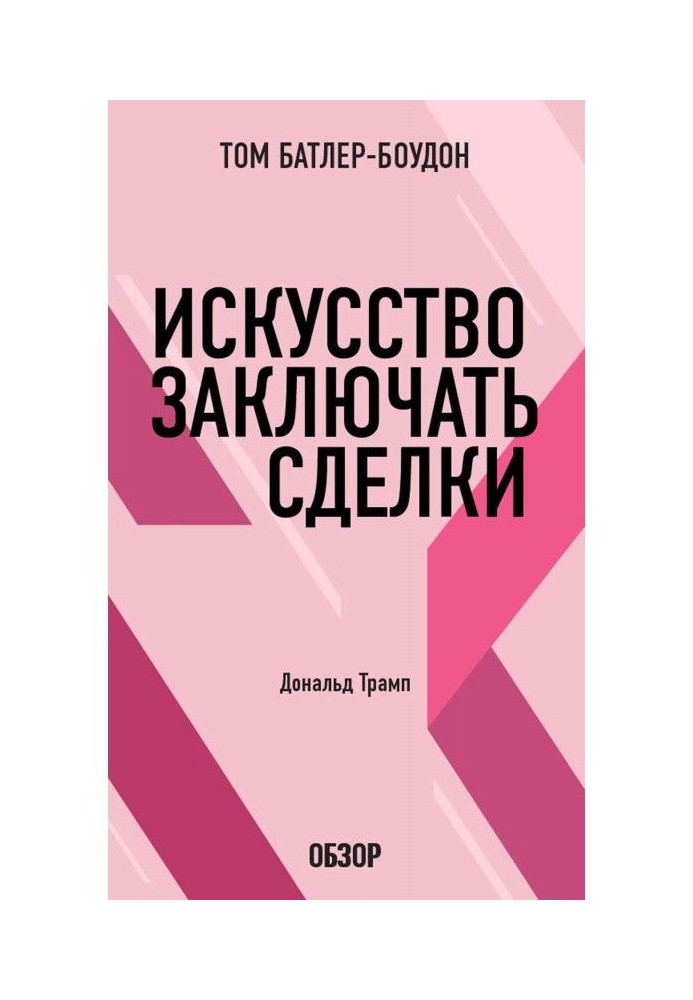 Мистецтво укладати угоди. Дональд Трамп (огляд)