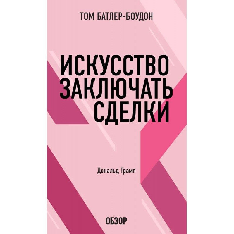 Мистецтво укладати угоди....