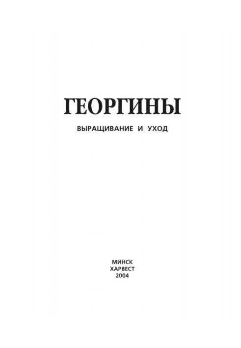 Георгины. Выращивание и уход