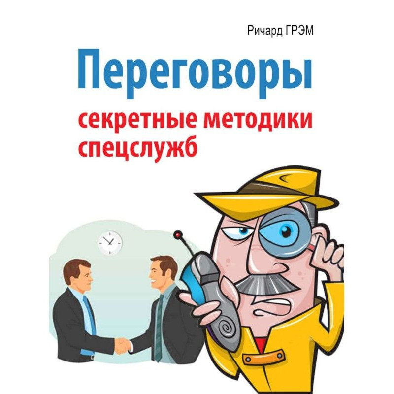 Переговори. Секретні...