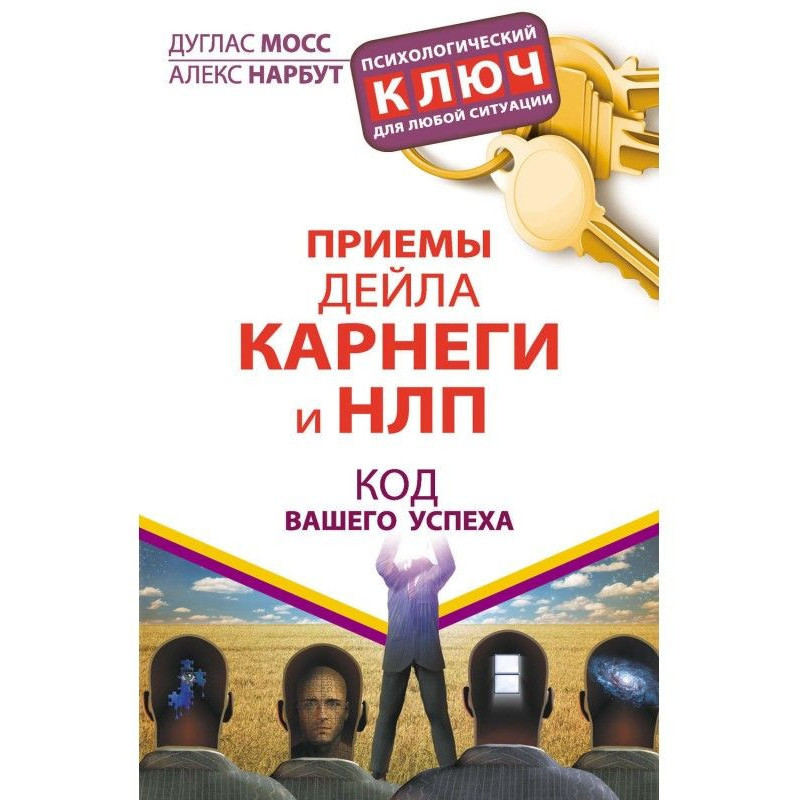 Прийоми Дейла Карнегі та...