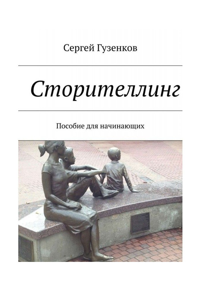 Сторителлинг. Посібник для початківців