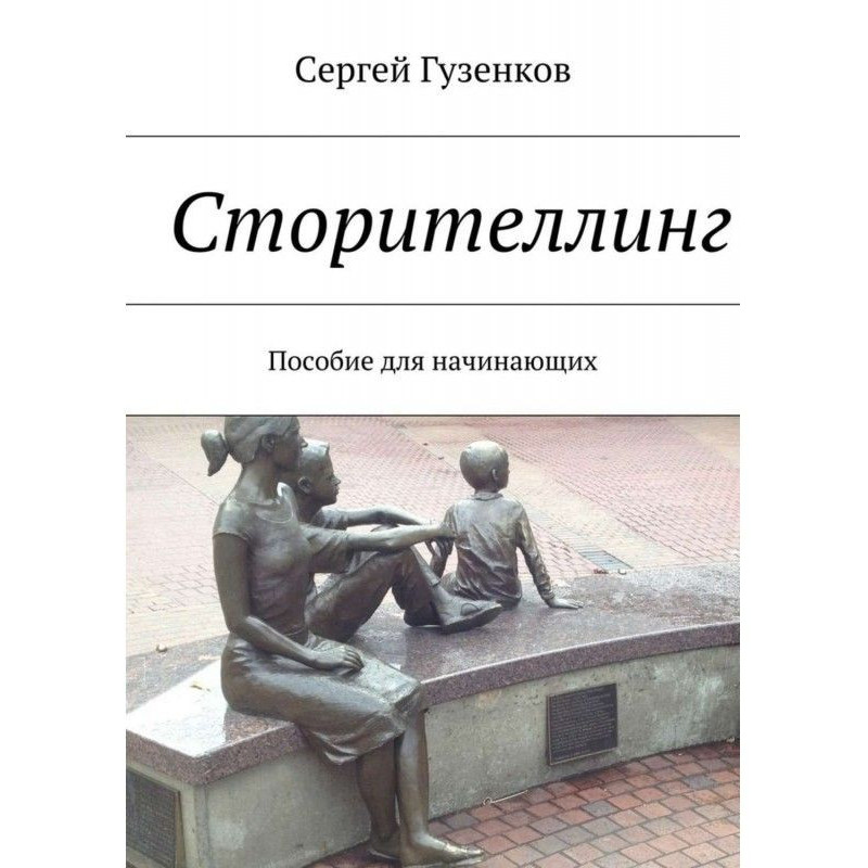 Сторителлинг. Пособие для...