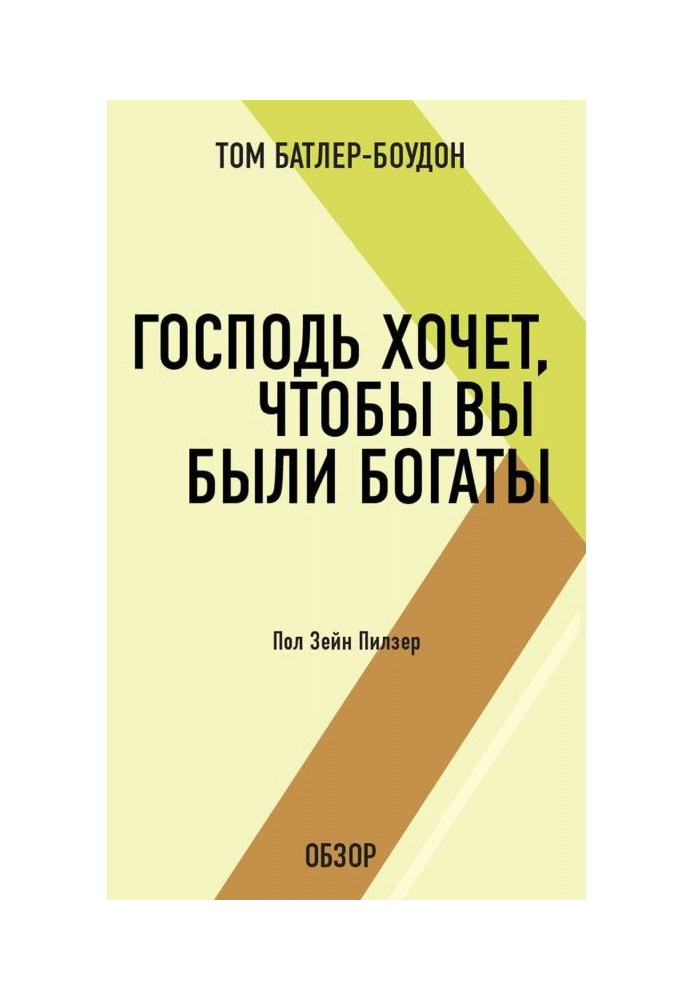 Господь хоче, щоб ви були багаті. Пол Зейн Пилзер (огляд)