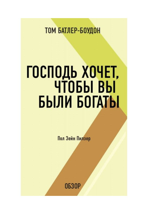 Господь хоче, щоб ви були багаті. Пол Зейн Пилзер (огляд)