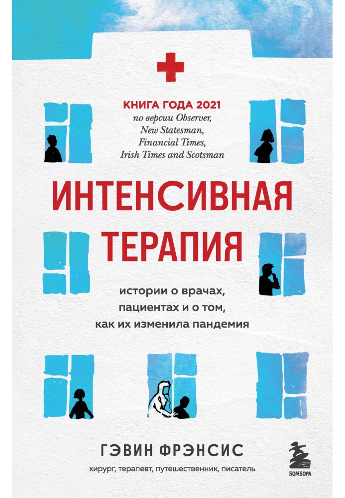 Інтенсивна терапія. Історії про лікарів, пацієнтів та про те, як їх змінила пандемія