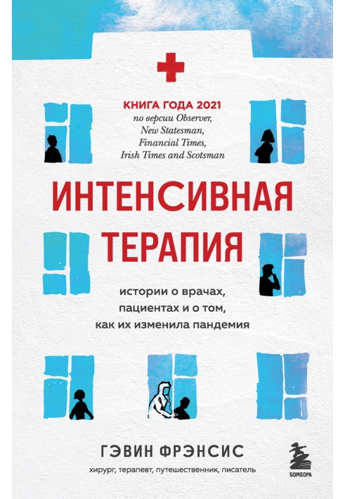 Інтенсивна терапія. Історії про лікарів, пацієнтів та про те, як їх змінила пандемія