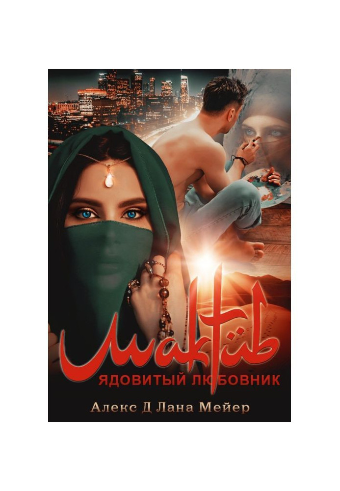 Мактуб. Книга 1. Отруйний коханець