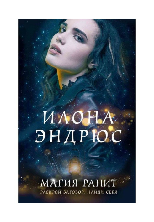 Магія ранить
