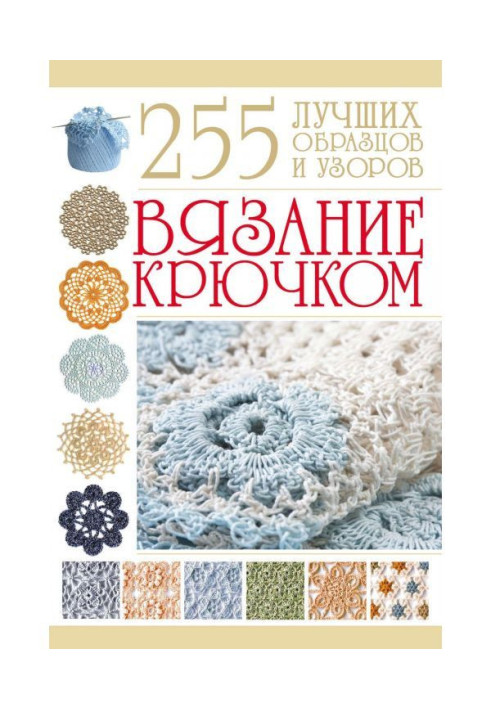 В'язання гачком. 255 кращих зразків і візерунків