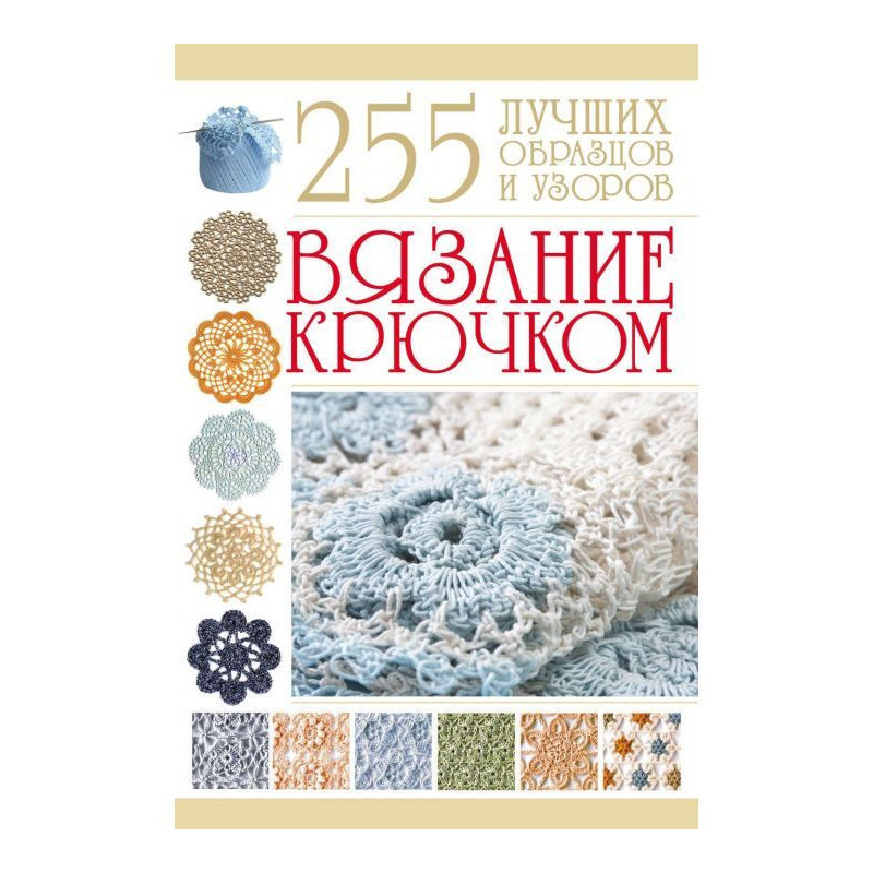 Knitting by a hook. the 255...