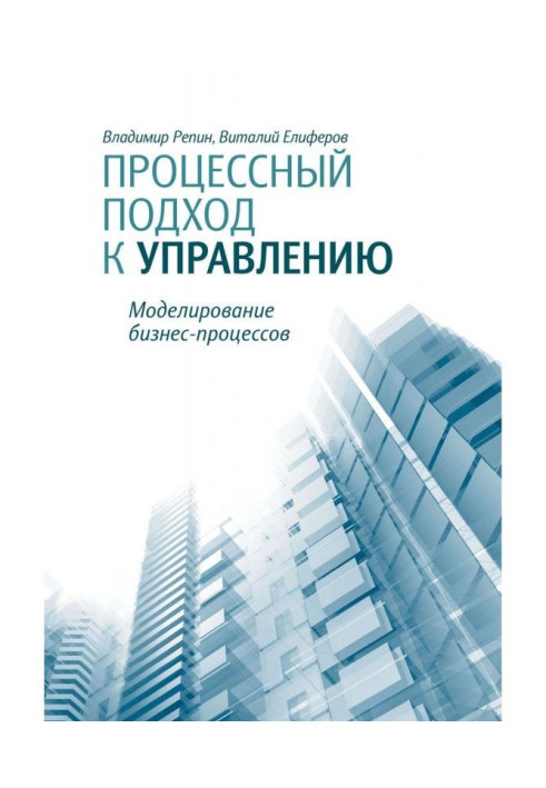 Процессный підхід до управління. Моделювання бізнес-процесів