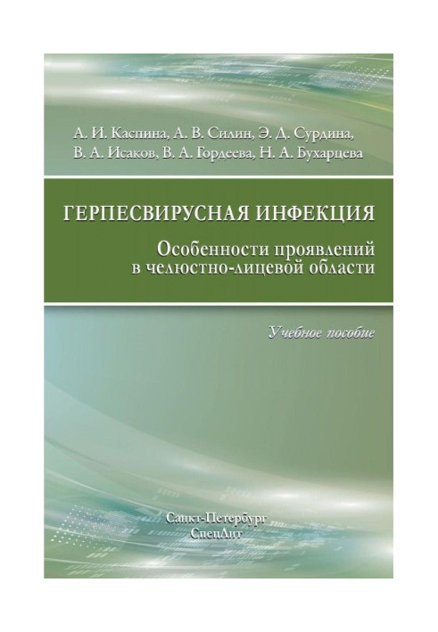 Герпесвирусная інфекція. Особливості проявів в щелепно-лицьовій області