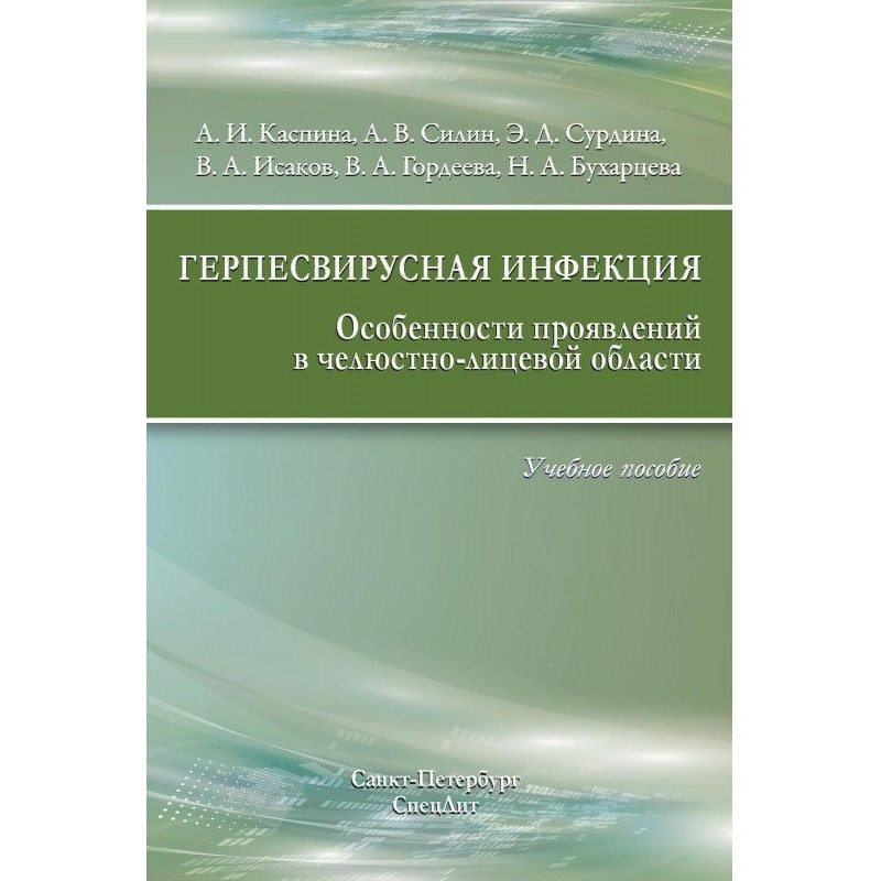 Герпесвирусная инфекция....