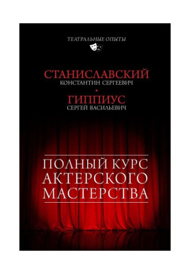 Повний курс акторської майстерності (збірка)