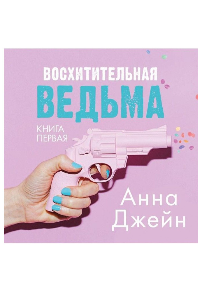 Чудова відьма