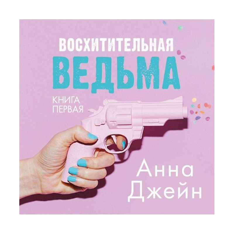 Восхитительная ведьма