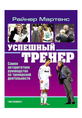 Успішний тренер. Найавторитетніше керівництво по тренерській діяльності