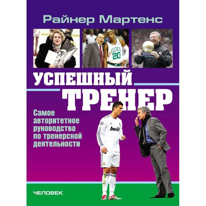 Успешный тренер. Самое...
