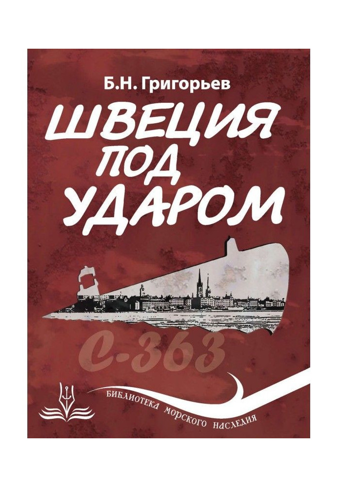 Швеція під ударом. З історії сучасної скандинавської міфології