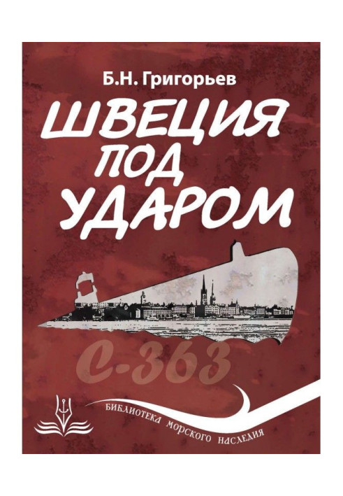 Швеція під ударом. З історії сучасної скандинавської міфології