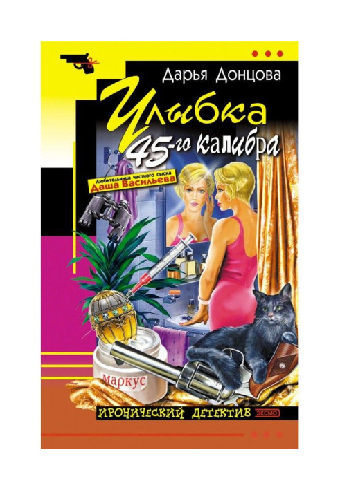 Улыбка 45-го калибра