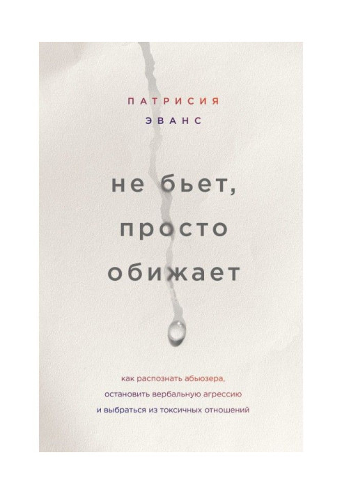 Не б'є, просто кривдить. Як розпізнати абьюзера, зупинити вербальну агресію і вибратися з токсичних стосунків