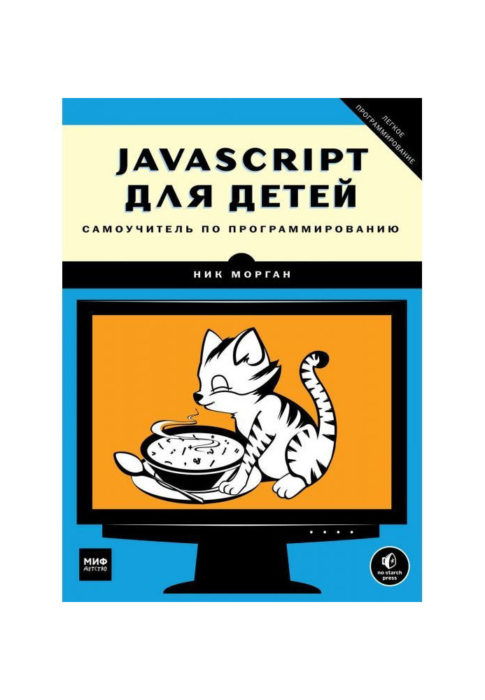 JavaScript for children. Manual for self-tuition on programming