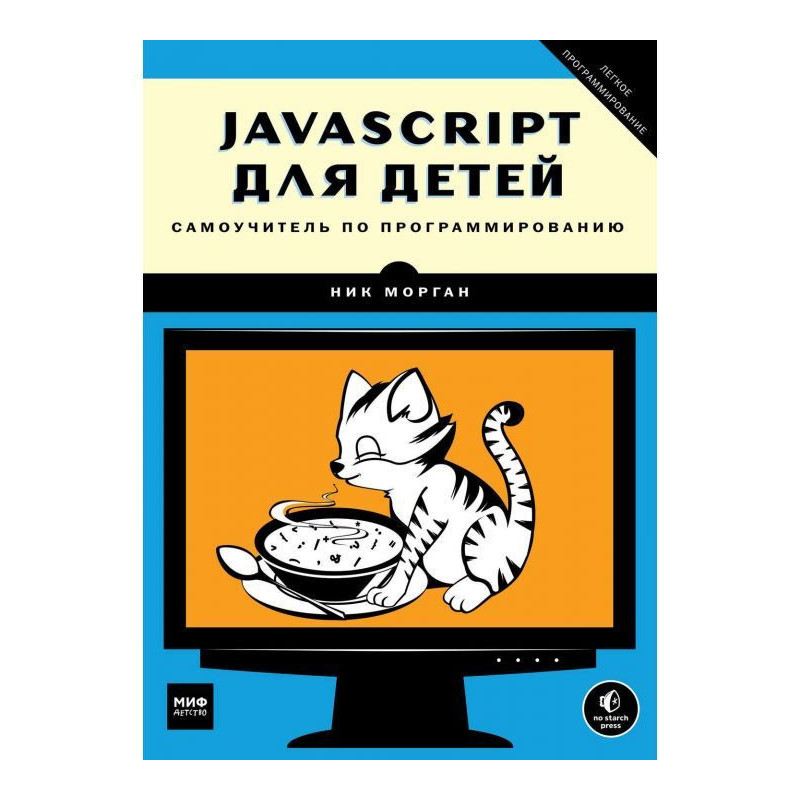 JavaScript для дітей....