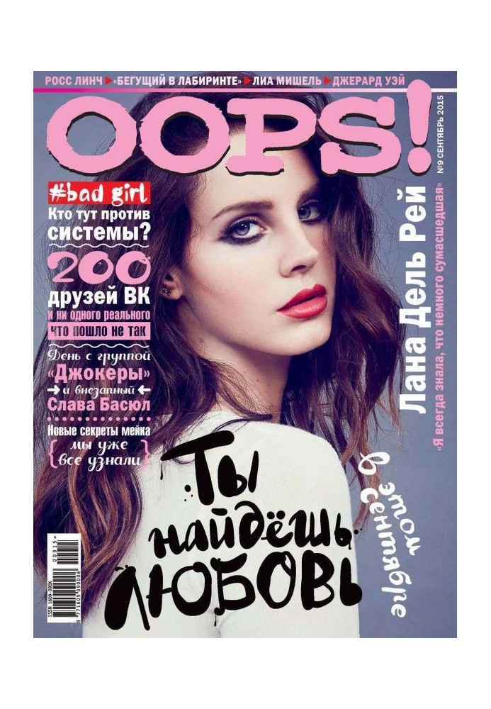 Журнал Oops! №09/2015