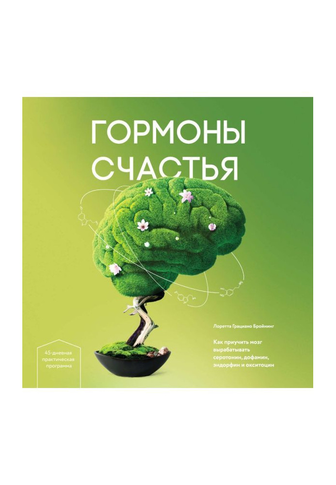 Гормоны счастья. Как приучить мозг вырабатывать серотонин, дофамин, эндорфин и окситоцин