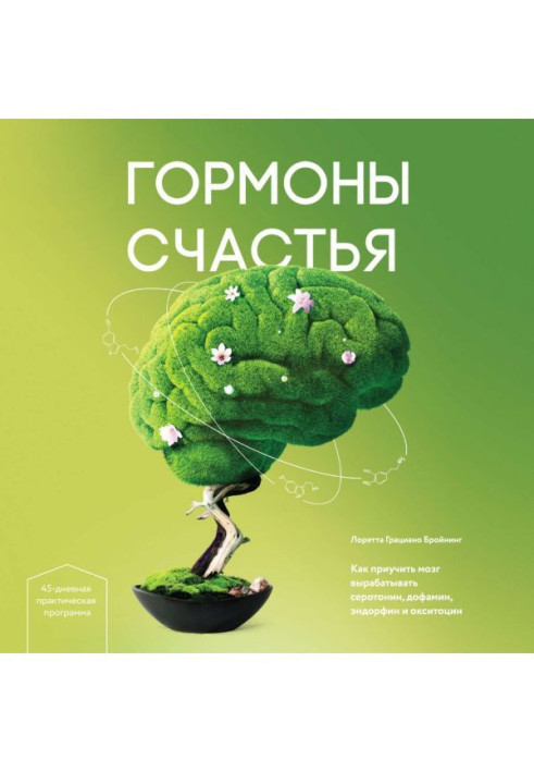 Гормоны счастья. Как приучить мозг вырабатывать серотонин, дофамин, эндорфин и окситоцин