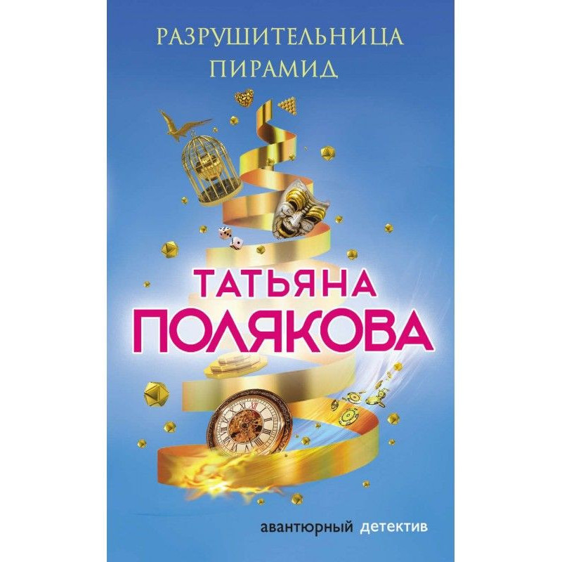 Разрушительница пирамид