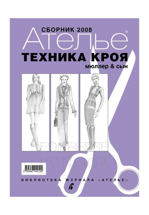 Збірка "Ательє - 2008". М.Мюллер і син. Техніка крою